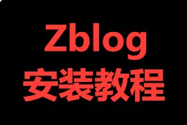 Zblog安装教程