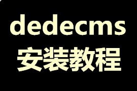 dedecms 最新织梦系统模板源码安装教程—A5源码