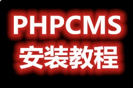Phpcms教程