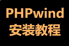 Phpwind教程